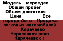  › Модель ­ мерседес W123 › Общий пробег ­ 250 › Объем двигателя ­ 3 › Цена ­ 170 000 - Все города Авто » Продажа легковых автомобилей   . Карачаево-Черкесская респ.,Карачаевск г.